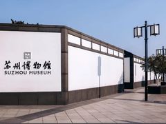 -苏州博物馆