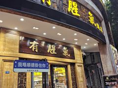 -有腥气私房菜·寻味顺德