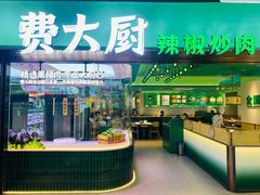 -费大厨辣椒炒肉(石厦时代广场店)