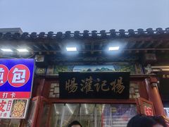 -杨记灌肠(食品街店)