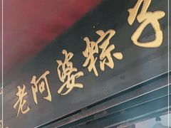 门面-老阿婆粽子(朱家角店)