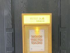 -RUXU入续鸳鸯糖水铺(星寰店)