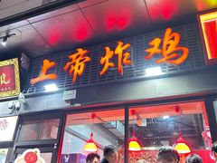 -上帝炸鸡(食品街店)