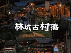 -林坑古村落