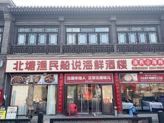 -渔民船说·北塘海鲜·天津菜·海肠捞饭(北塘古镇店)