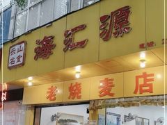 -海汇源老烧麦店(东大街总店)