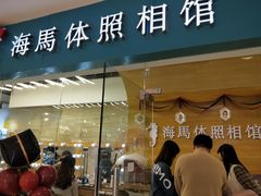 -海马体照相馆(大连罗斯福广场店)