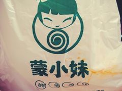 -蒙小妹骨汤饭.米线(新光路店)