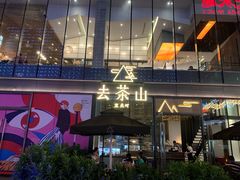 -去茶山(新光里店)