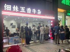 -细妹五香牛杂(步行街店)
