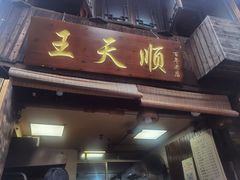 -王天顺海苔饼