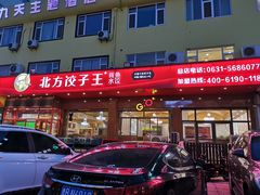 门面-北方饺子王·海肠捞饭·海鲜锅(山大店)