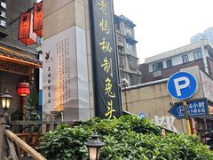 -老妈秘制兔头(春熙路店)