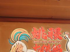-姚稷大铁锅(龙之梦店)