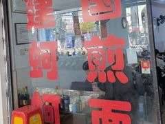 -建国蚵煎蚵面