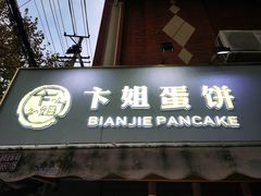 门面-卞姐蛋饼(陕西南路店)