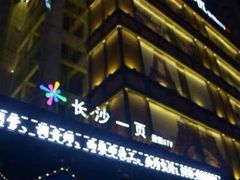 -长沙一页量贩KTV