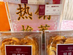 奶香蝴蝶酥-凯司令(豫园地铁站店)