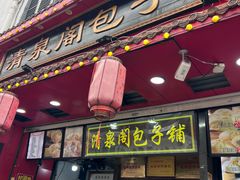 -清泉阁包子铺(中山路店)
