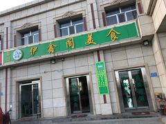 -伊鑫阁美食