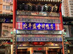 门面-北平盛世·新京菜·北京烤鸭(劲松·双井店)