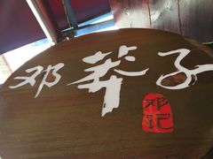 -邓莽子老火锅(中兴路总店)