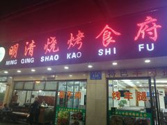 门面-领头羊烧烤餐厅(大唐路店)