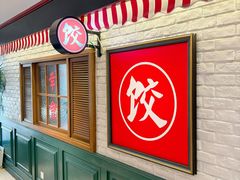 -金谷园饺子馆(北邮总店)