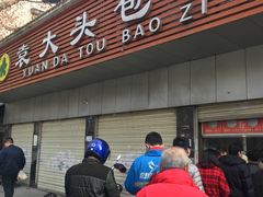门面-袁大头包子(光华路店)