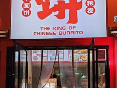 -鲜粮卷饼王(小白楼店)