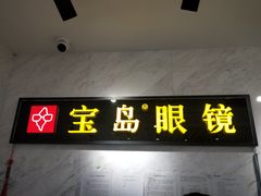 -宝岛眼镜(建外soho店)