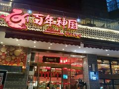 门面-百年神厨·地道川菜(清江西路店)