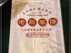 -老昌春饼(中央二店)