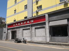 门面-小土豆北方菜馆(文慧园店)