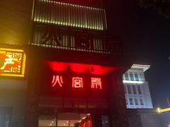 门面-火宫殿·湘菜小吃·商务宴请·生日聚会(东塘店)