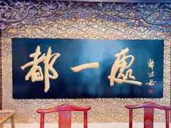 -都一处 (方庄店)