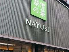 门面-奈雪的茶(大连新玛特店)