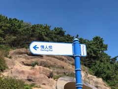 -燕儿岛山公园