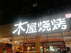 门面-木屋烧烤(白石洲店)