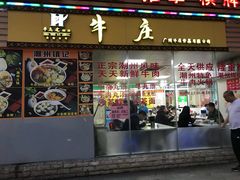 门面-华威达牛庄(黄埔大道西店)