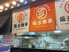 -乐彡炸串·烤苕皮(西单华威约饭街店)
