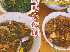 -浏阳小饭铺(洪西小区店)