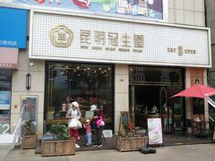 门面-昆明冠生园·蛋糕·面包(朗悦湾店)