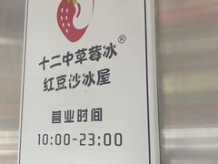 -十二中草莓冰·红豆沙冰屋(十二中店)