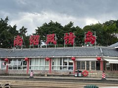 -南诏风情岛
