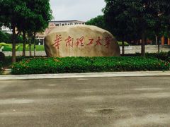 华南理工大学(大学城校区)-华南师范大学(广州大学城校区)