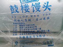 -天泽祥·鼓楼馒头(鼓楼店)