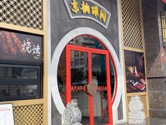-京韵胡同·酱香羊蝎子火锅涮肉(长寿路店)