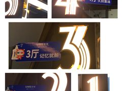 -UME影城(安贞DTS:X店)