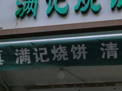 门面-满记烧饼(牛街东里小区一区店)
